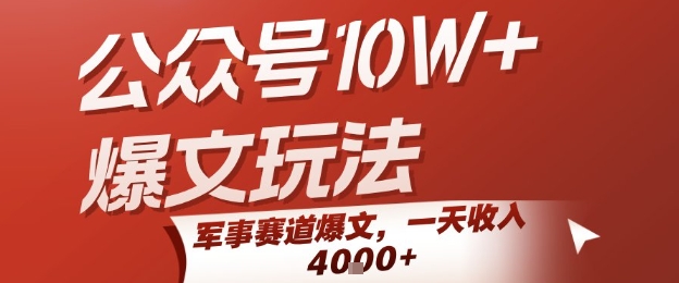 公众号10W+爆文玩法，军事赛道爆文，一天收入1k+，小白入手最快的项目|云雀资源分享