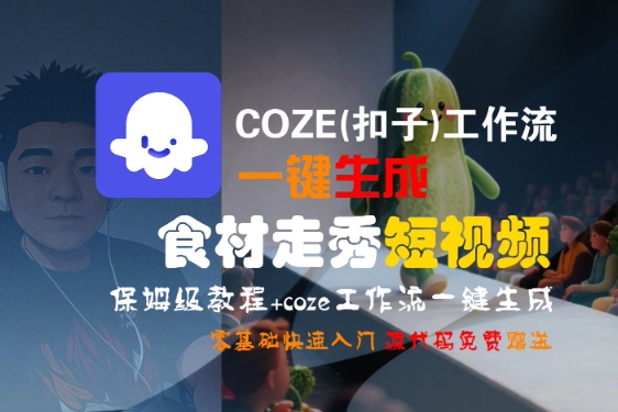 COZE(扣子)工作流一键生成食材走秀短视频，保姆级教程，零基础快速入门|云雀资源分享