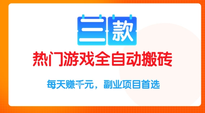 三款热门游戏全自动搬砖项目，每天收益1k+，副业项目首选【揭秘】|云雀资源分享