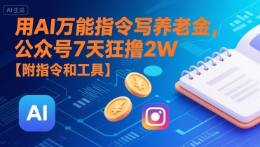 用AI万能指令写养老金，公众号7天狂撸2W【附指令和工具】|云雀资源分享