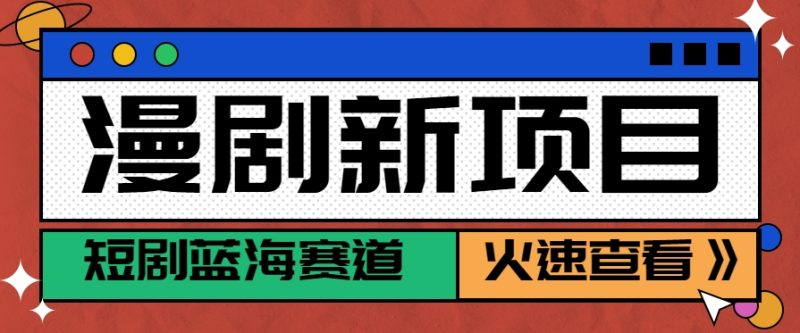短剧新赛道—动漫短剧玩法，目前红利期月收益轻松达到6000+|云雀资源分享