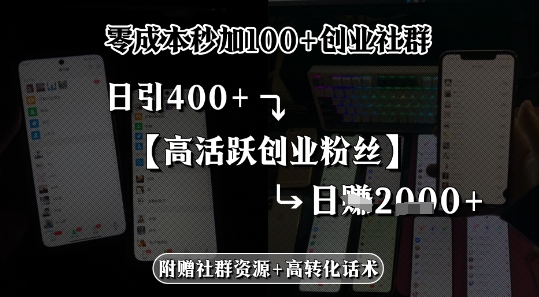 零成本秒加100+创业社群，日引400+高活跃创业粉丝，日入多张|云雀资源分享