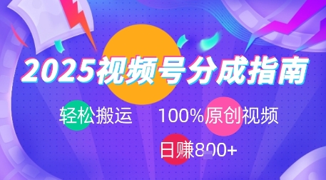 2025视频号分成指南，轻松搬运，100%原创视频高收益，日入8张+|云雀资源分享