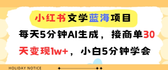 小红书文学蓝海项目，每天5分钟AI生成，接商单30天变现1w+，小白5分钟学会|云雀资源分享