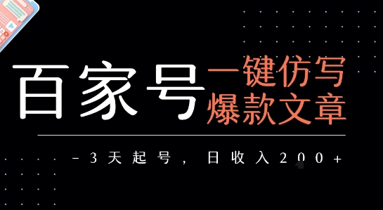 百家号一键仿写爆款文章，3天起号，日均收益2张|云雀资源分享