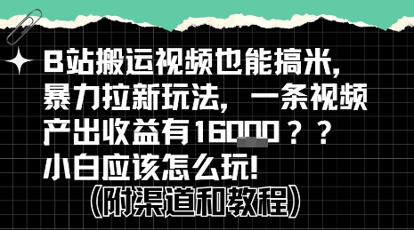 b站掘金计划？搬运视频也能挣拉新的收益，小白应该怎么玩！|云雀资源分享