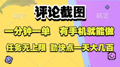 评论截图，收益一个0.5元，一分钟一单，有手机就能做，上不封顶，可无限做，一天大几张【揭秘】|云雀资源分享