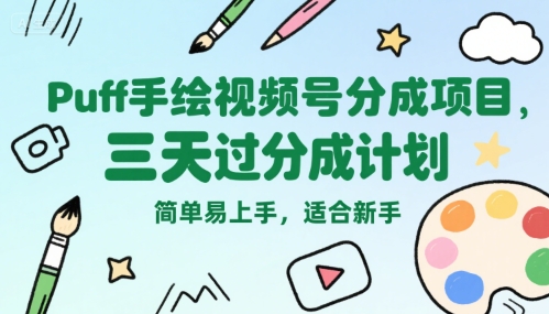 Puff手绘视频号分成项目，三天过分成计划，简单易上手，适合新手|云雀资源分享