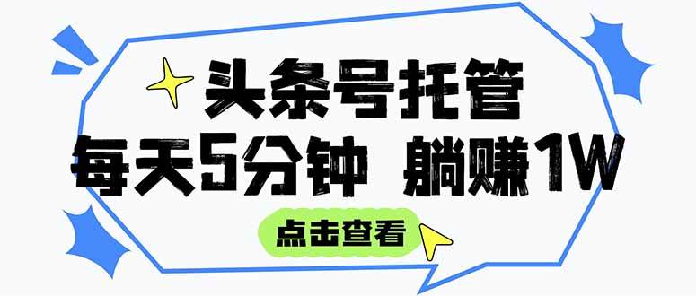 【头条号托管 】我提供视频和文章，你每天5分钟发布，月入3000-5000+，…|云雀资源分享