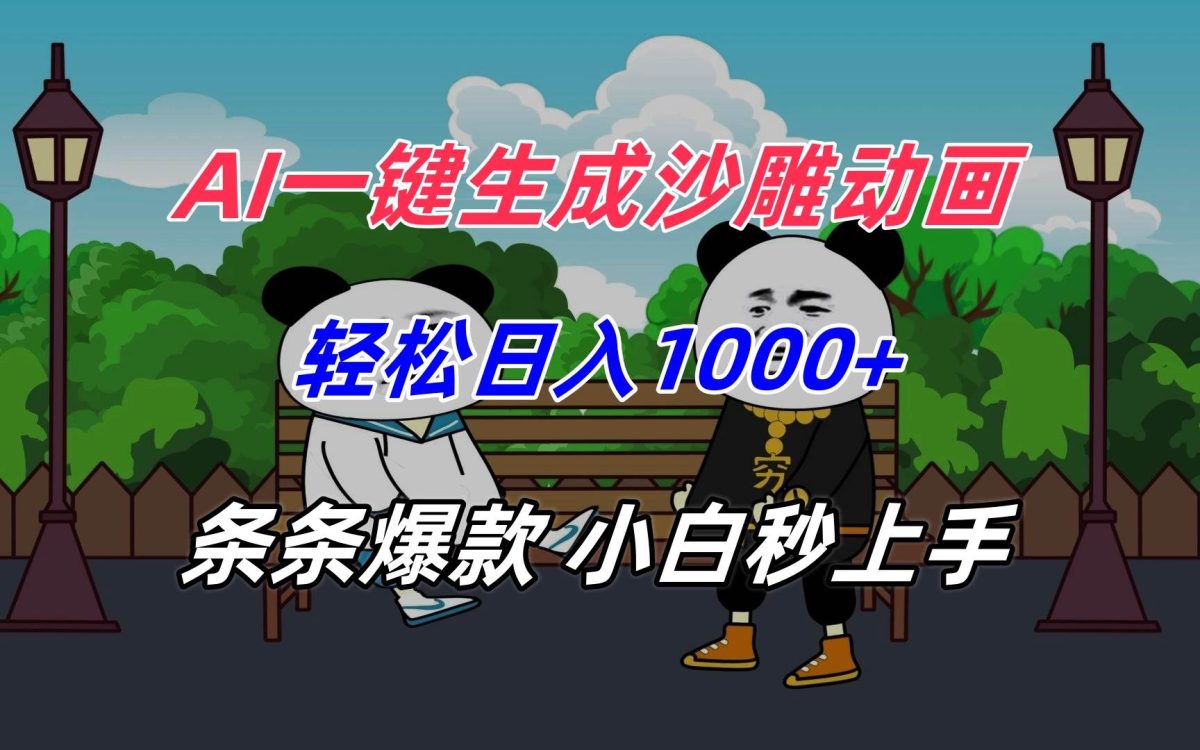 AI一键生成沙雕动画，轻松日入1000+，条条爆款，小白秒上手|云雀资源分享