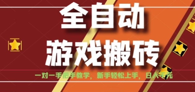 全自动游戏搬砖，日入1K，全程陪跑教学长期可做，小白轻松上手操作的稳定项目【揭秘】|云雀资源分享