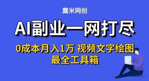 AI副业一网打尽0投入月入1W+视频文字绘图最全工具箱【揭秘】|云雀资源分享