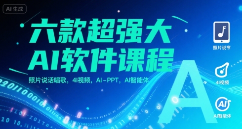 六款超强大AI软件课程，照片说话唱歌，4I视频，AI-PPT，AI智能体|云雀资源分享