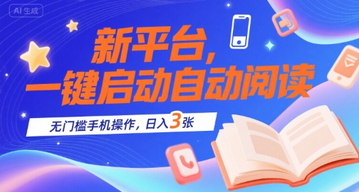 新平台，一键启动自动阅读，无门槛手机操作，日入3张+【揭秘】|云雀资源分享
