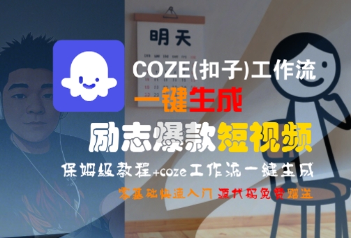 COZE(扣子)工作流一键生成励志爆款短视频，保姆级教程，零基础快速入门|云雀资源分享