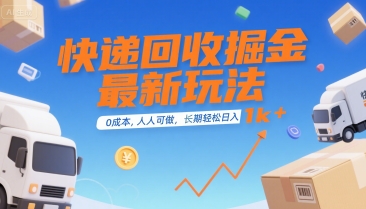 快递回收掘金最新玩法，0成本，人人可做，长期稳定的副业，轻松日入1k+【揭秘】|云雀资源分享