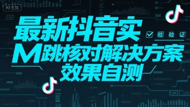 最新抖音注册实M跳核对解决方案，效果自测|云雀资源分享
