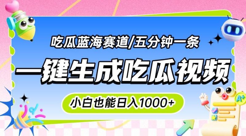 震碎三观的吃瓜神文，一键生成100%原创，小白也能日入千元，可批量复制…|云雀资源分享