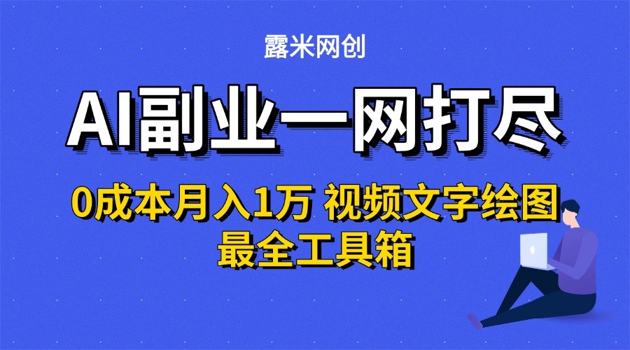 AI副业一网打尽0投入月入1万＋视频文字绘图最全工具箱|云雀资源分享