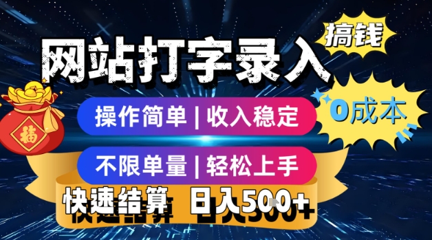 网站打字录入搞钱，0成本，操作简单，收入稳定，不限单量，轻松上手，快速结算，日入5张【揭秘】|云雀资源分享