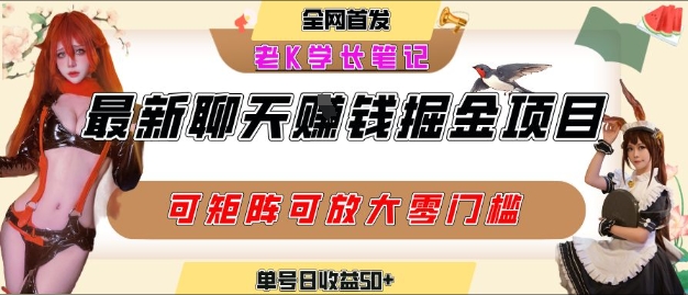 聊天掘金项目，可矩阵起号，适合工作室，个人宝妈，单号日收益50+，零门槛，小白也能轻松上手|云雀资源分享
