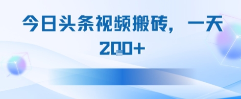 今日头条视频搬砖，适合新手小白，一天2张|云雀资源分享