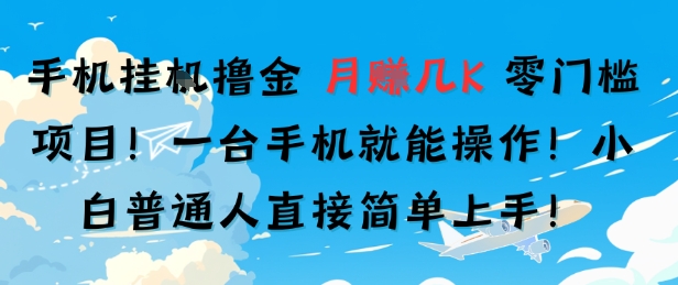 手机挂G撸金，零门槛项目，一台手机就能操作，月入几K，小白普通人直接简单上手|云雀资源分享