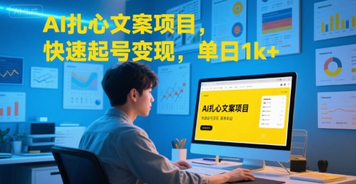 AI扎心文案项目，快速起号变现，单日1k+|云雀资源分享