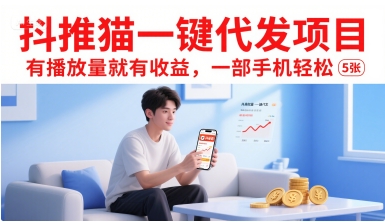 抖推猫一键代发项目，有播放量就有收益，一部手机轻松5张|云雀资源分享