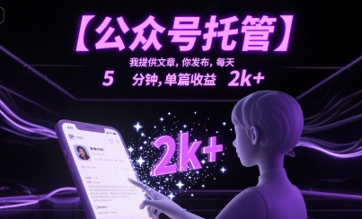 【公众号托管 】我提供文章，你发布，每天5分钟，单篇收益2k+【揭秘】|云雀资源分享