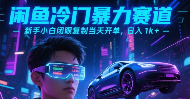 闲鱼冷门暴力赛道，新手小白闭眼复制当天开单，日入1k+【揭秘】|云雀资源分享