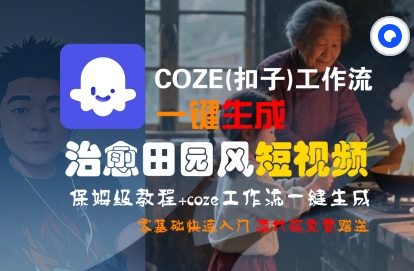 COZE(扣子)工作流一键在所治愈田园风短视频，保姆级教程，零基础快速入门|云雀资源分享