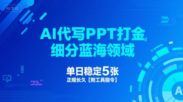 AI代写PPT打金，细分蓝海领域，单日稳定5张，正规长久【附工具指令】|云雀资源分享