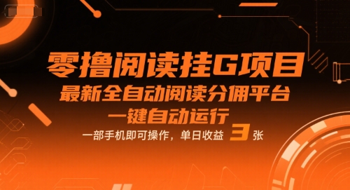 零撸阅读挂G项目，最新全自动阅读分佣平台，一键自动运行，一部手机即可操作，单日收益3张【揭秘】|云雀资源分享