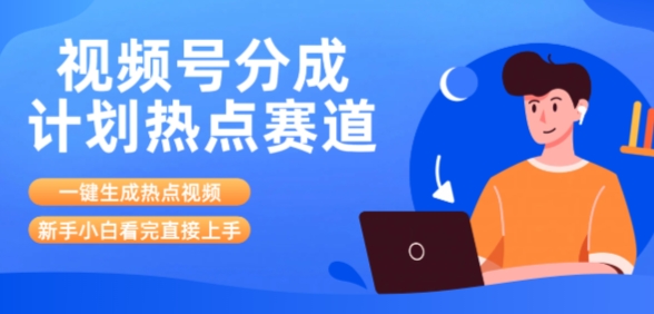 视频号分成计划最新热点赛道玩法，ai软件一键生成热点视频，小白看完直接上手，轻松日入3位数，可矩阵|云雀资源分享