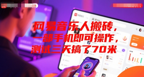 网易音乐人搬砖，一部手机即可操作，测试三天搞了70米|云雀资源分享