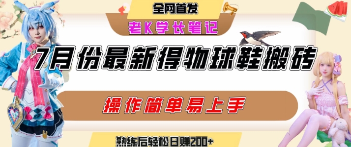 七月最新得物视频搬砖加球鞋搬砖玩法，可以多号矩阵操作，快速起号拉爆流量|云雀资源分享