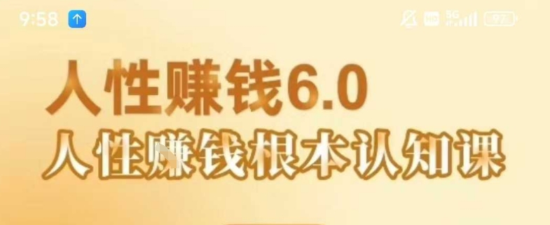 村西边老王《人性賺钱6.0》，懂人性賺钱就会很轻松【音频课】|云雀资源分享