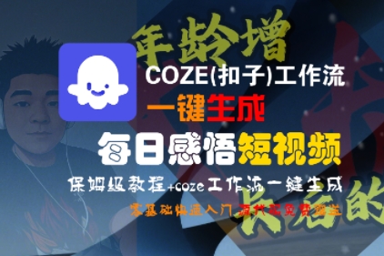 COZE(扣子)工作流一键生成每日感悟短视频，保姆级教程，零基础快速入门|云雀资源分享