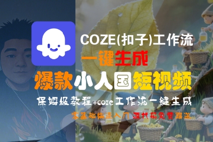 COZE(扣子)工作流一键生成爆款小人国短视频，保姆级教程，零基础快速入门|云雀资源分享