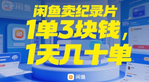 闲鱼卖纪录片1单3块钱，1天几十单|云雀资源分享