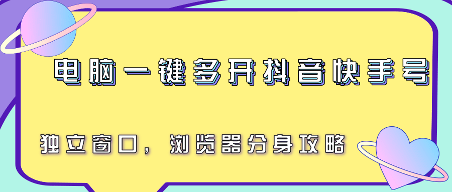 电脑一键多开抖音快手号，独立窗口，浏览器分身攻略|云雀资源分享