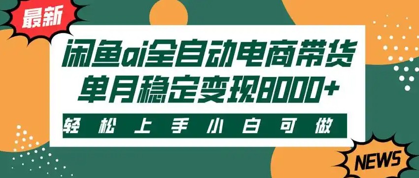 闲鱼Ai全自动智能带货 稳定可批量 单人全职轻松月入2w+|云雀资源分享
