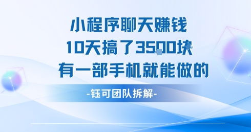 小程序聊天挣钱10天搞了3.5k，有一部手机就能做的|云雀资源分享