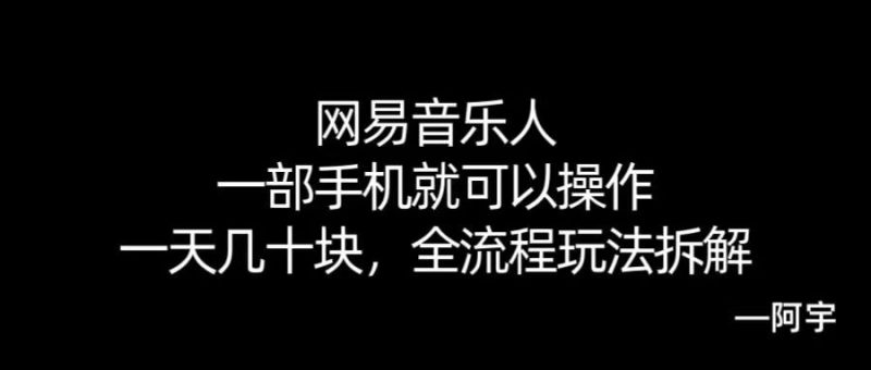 【168网创10期】网易音乐人搬砖，一部就手机就可以操作，一天几十，全流程拆解，小白也能操作的副业，纯自然流玩法！|云雀资源分享