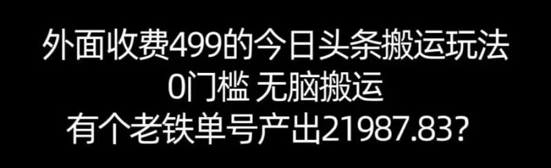 【168网创11期】单号产出21987.83？0门槛无脑搬运，外面收费499的今日头条搬运玩法！|云雀资源分享