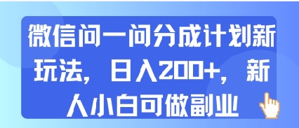 微信问一问分成计划新玩法，日入2张+，新人小白可做副业|云雀资源分享