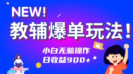 教辅爆单玩法！小白无脑操作，日收益9张|云雀资源分享