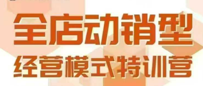全店动销型经营模式，6月25-26日广州线下课，掌握全店动销模型和全流程方法论|云雀资源分享