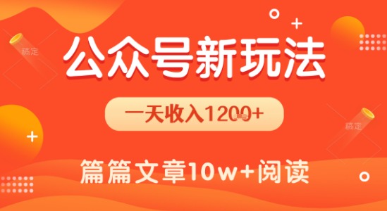 一天1.2k+，公众号流量主新玩法，操作简单容易上手|云雀资源分享